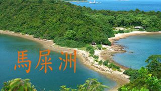 [F09] 香港地質公園、馬屎洲特別地區、大埔地質教育中心、大尾篤燒烤王任食燒烤、船灣淡水湖大壩一天團