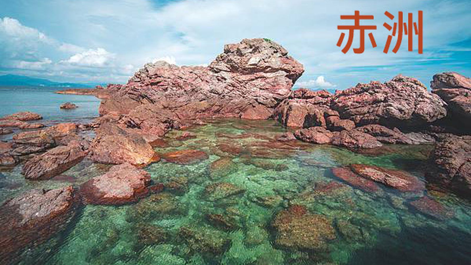 [F07] 赤洲2(繞赤洲一圈)、吉澳海鮮宴、鴨洲、荔枝窩地質教育中心一天遊