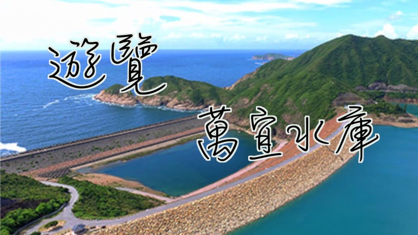 [C03] 綠色旅遊、西霸自然風景區萬宜水庫、六角柱、北譚涌地質資料館、西貢海鮮宴、獅子會自然教育中心一天團